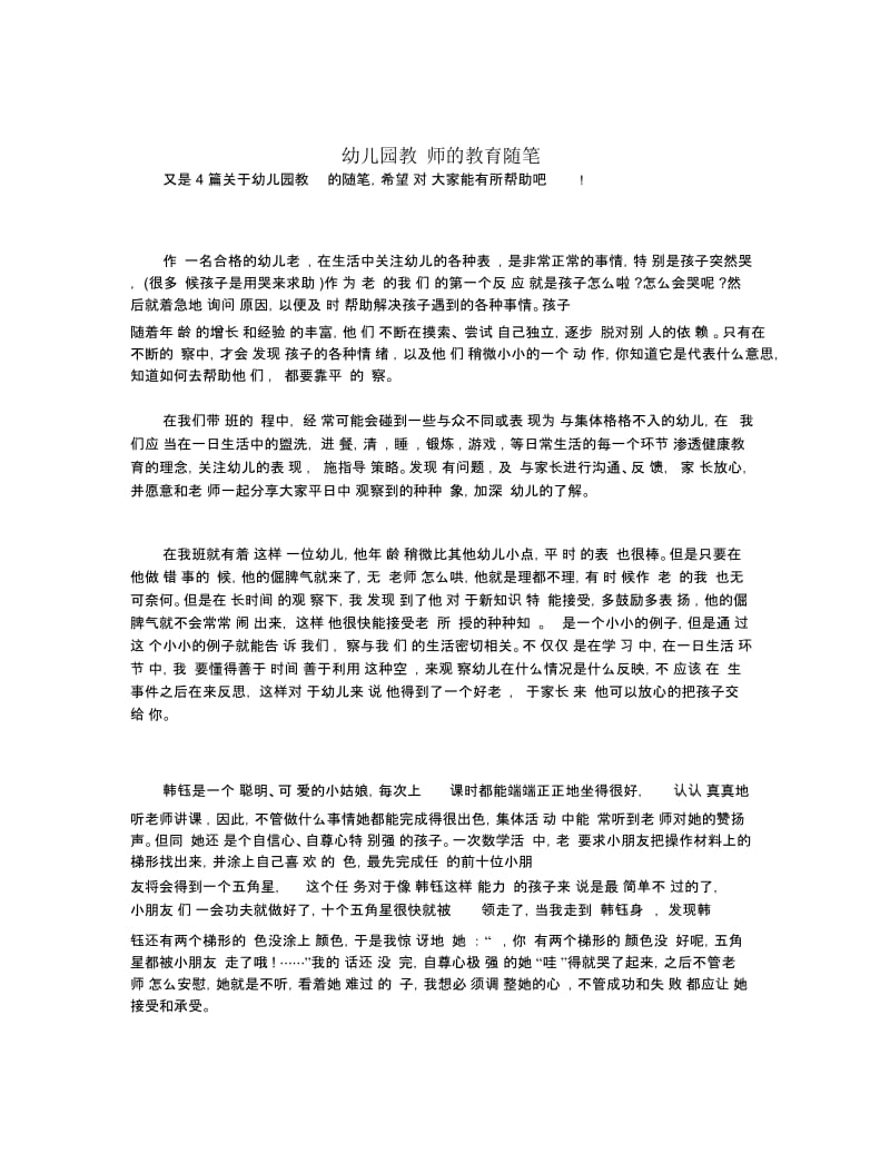 幼儿园教师的教育随笔.docx_第1页