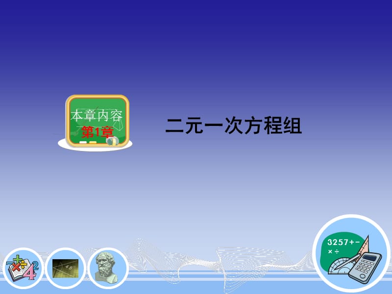 新湘教版七年级数学下册《1章 二元一次方程组1.1 建立二元一次方程组》课件_3.pptx_第1页