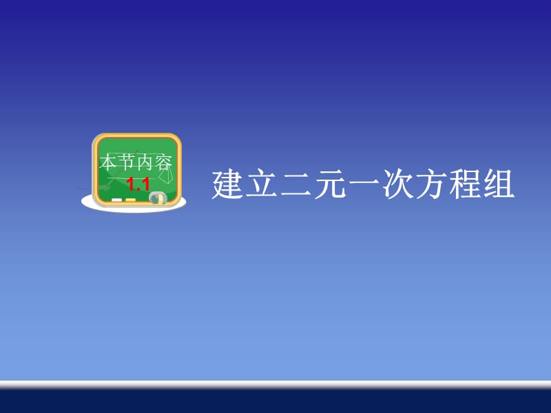 新湘教版七年级数学下册《1章 二元一次方程组1.1 建立二元一次方程组》课件_3.pptx_第2页