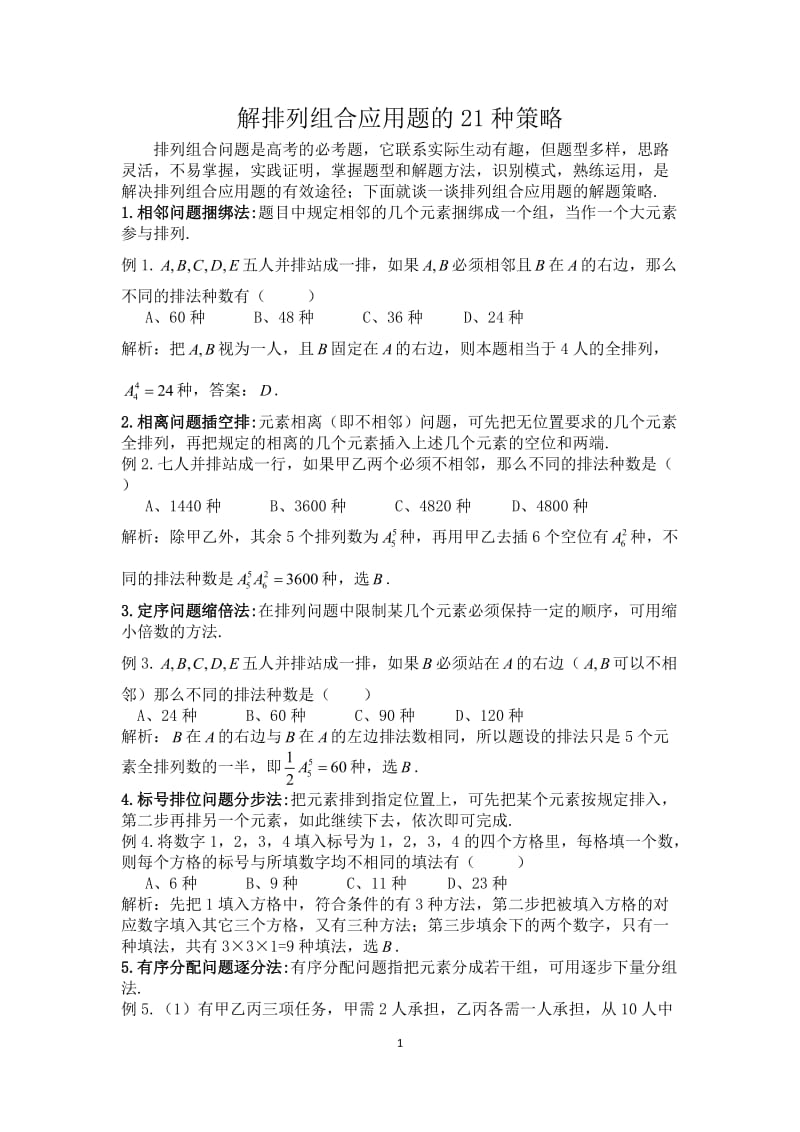 解排列组合应用题的21种策略.docx_第1页