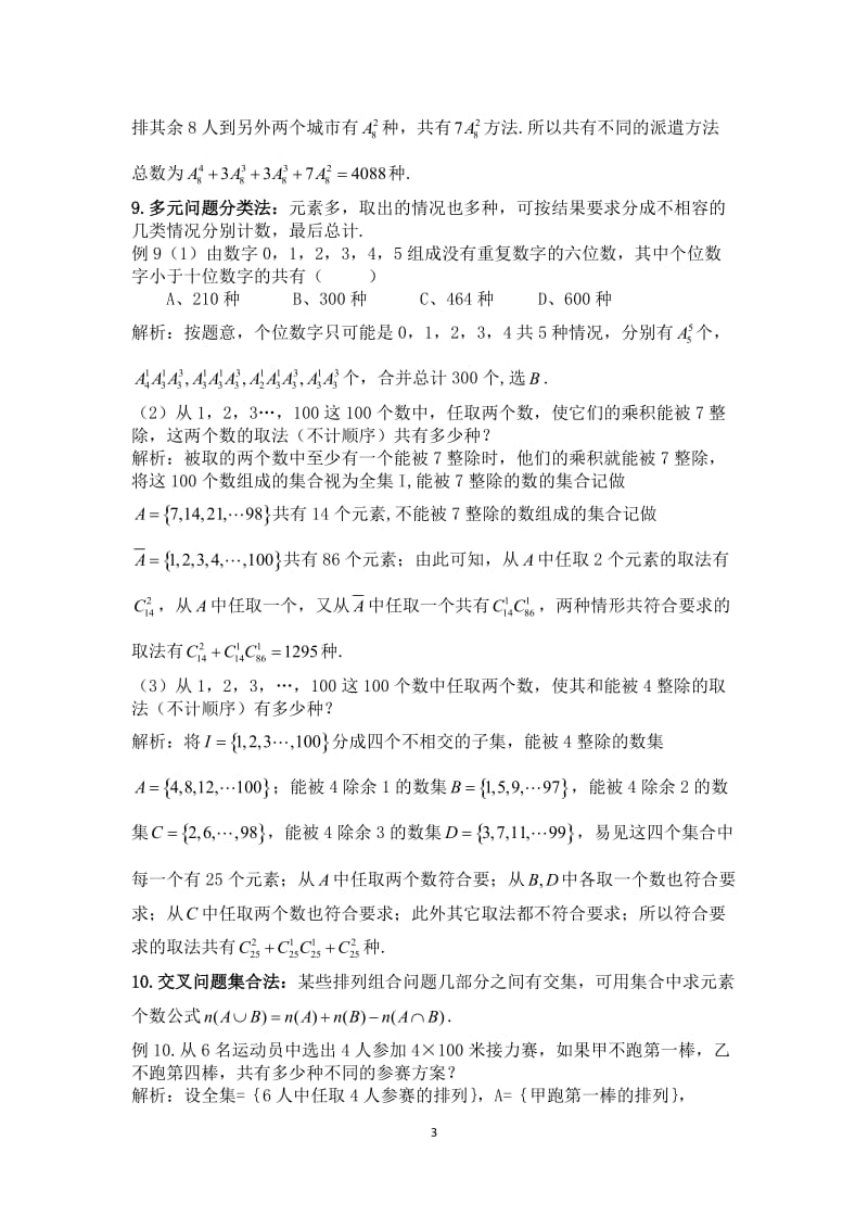 解排列组合应用题的21种策略.docx_第3页