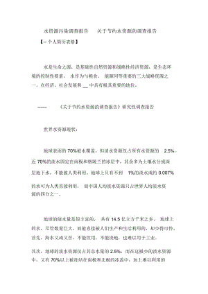 水资源污染调查报告关于节约水资源的调查报告.docx