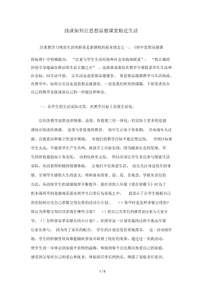 浅谈如何让思想品德课堂贴近生活.docx