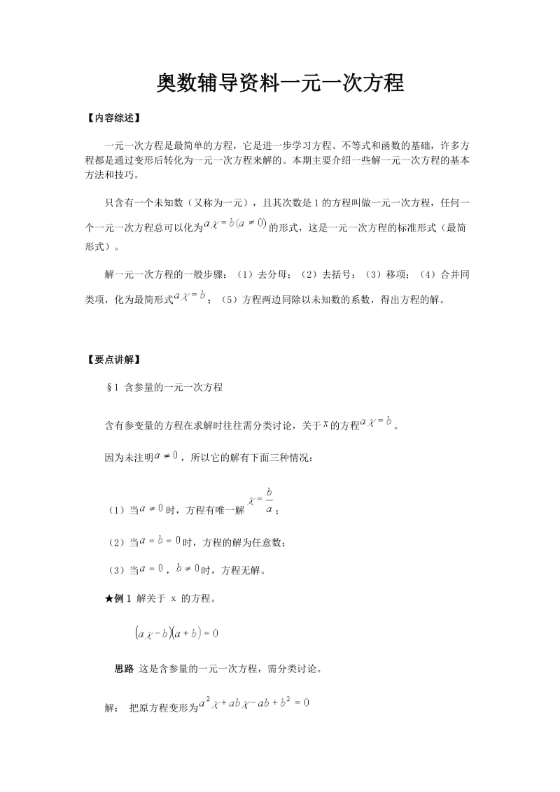 奥数辅导资料一元一次方程.doc_第1页