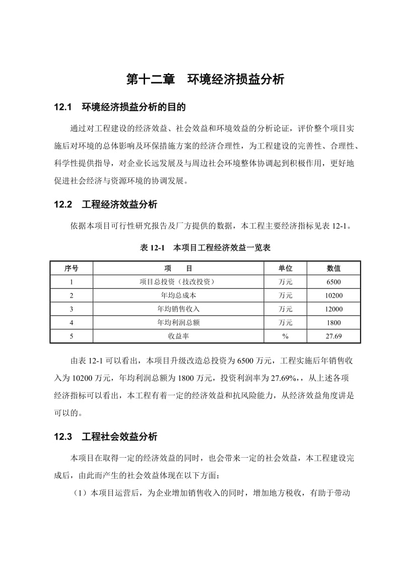 环境影响评价报告公示：橡胶促进剂DPG及千精制DPG第十二章环境经济损益分析环评报告.doc_第1页