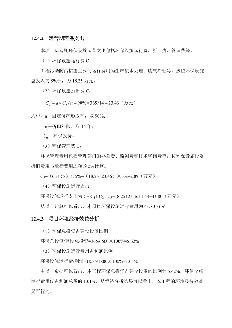 环境影响评价报告公示：橡胶促进剂DPG及千精制DPG第十二章环境经济损益分析环评报告.doc_第3页