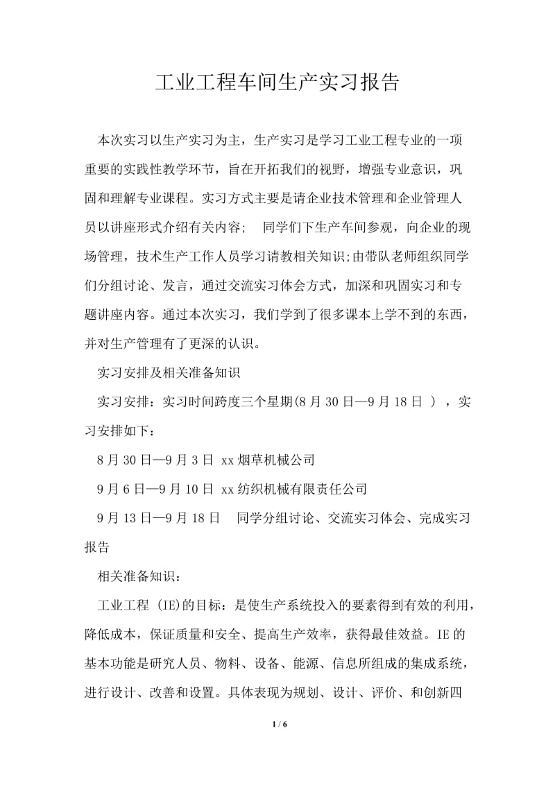 工业工程车间生产实习报告.doc_第1页