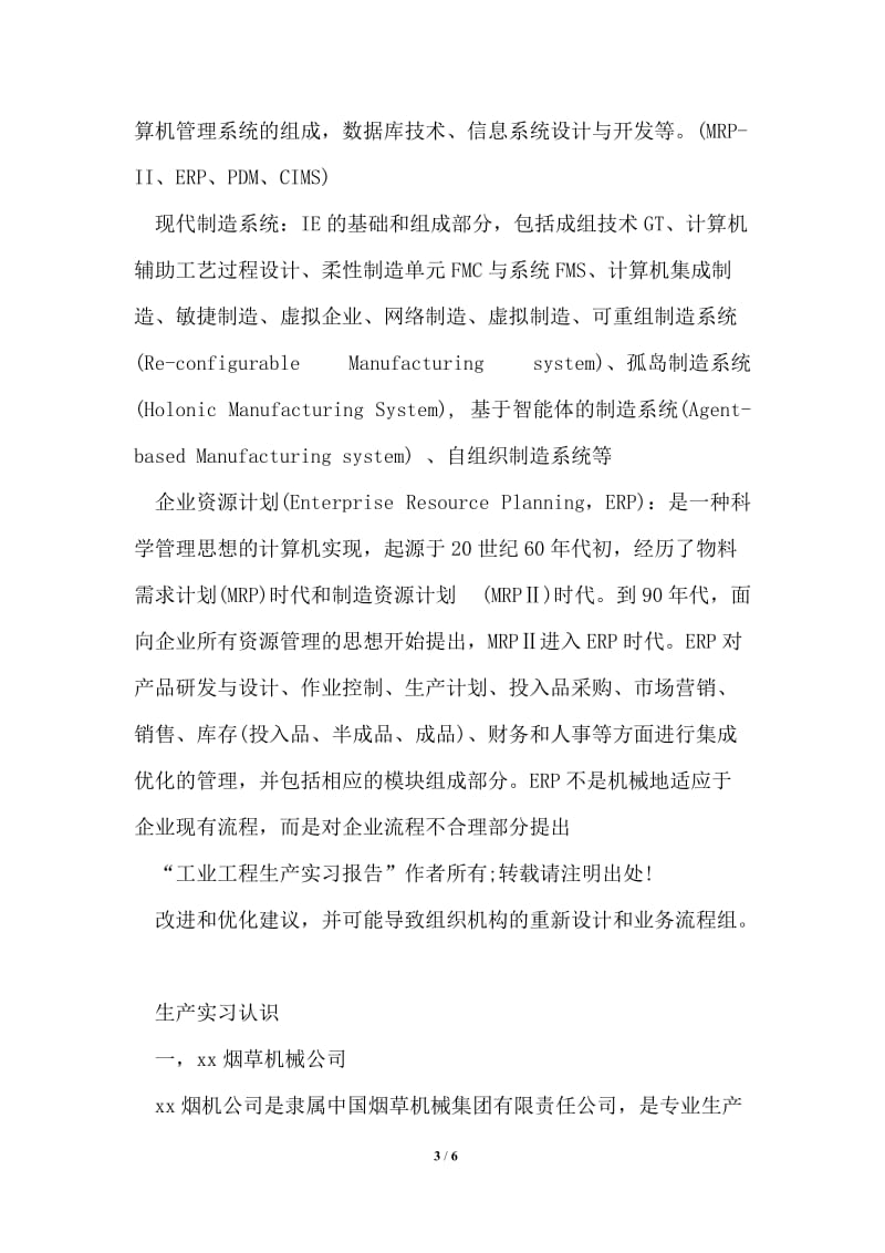 工业工程车间生产实习报告.doc_第3页