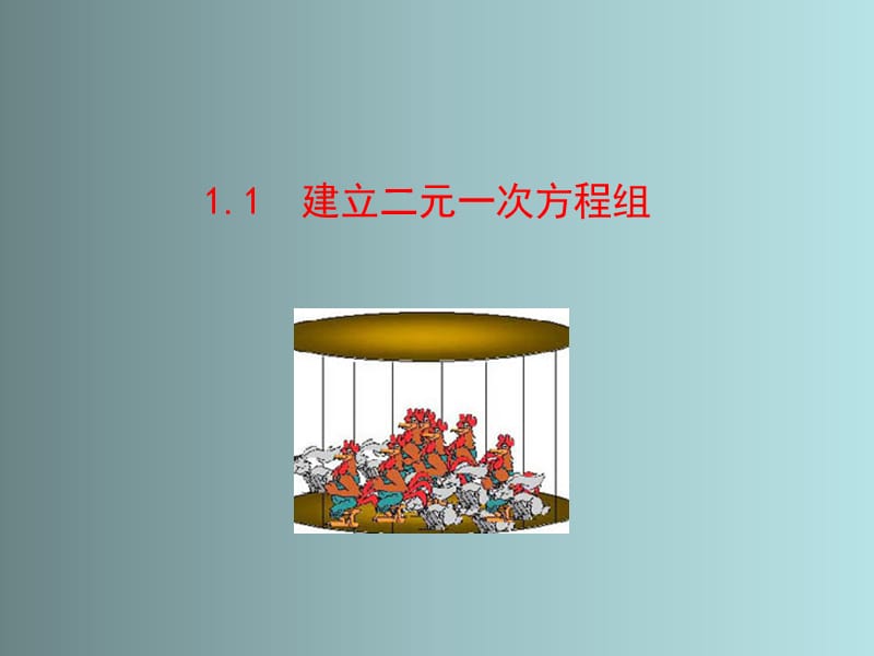 新湘教版七年级数学下册《1章 二元一次方程组1.1 建立二元一次方程组》课件_0.pptx_第1页