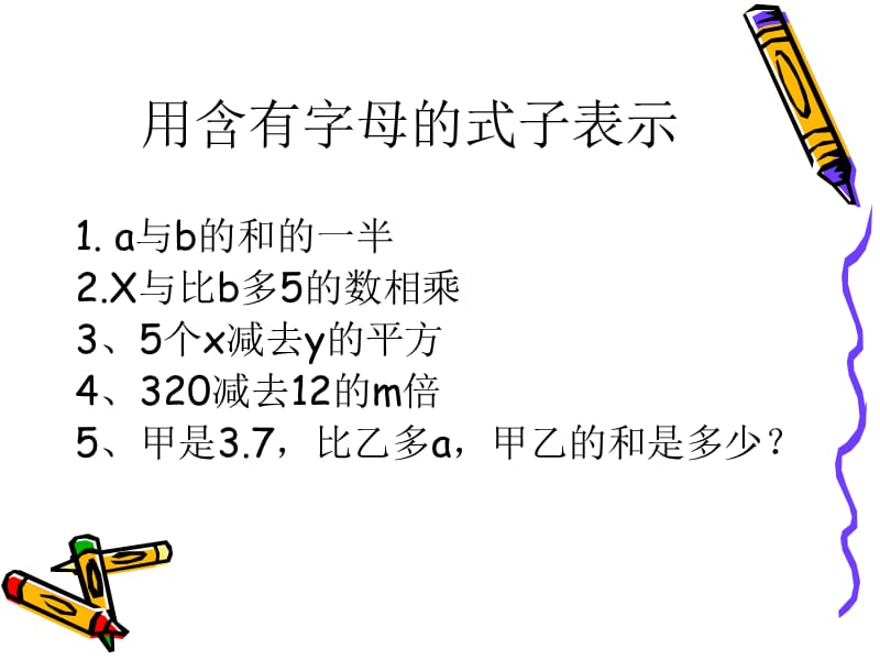 用含有字母的式子表示练习.ppt_第2页