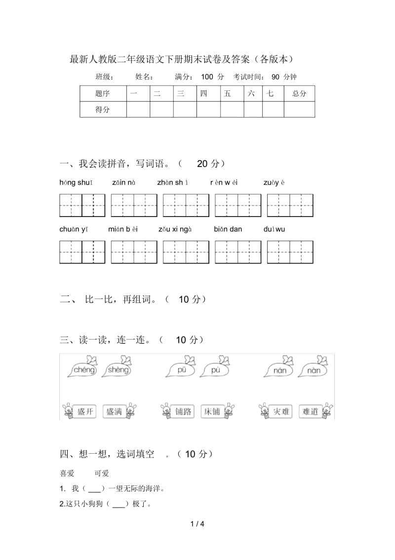 最新人教版二年级语文下册期末试卷及答案(各版本).docx_第1页