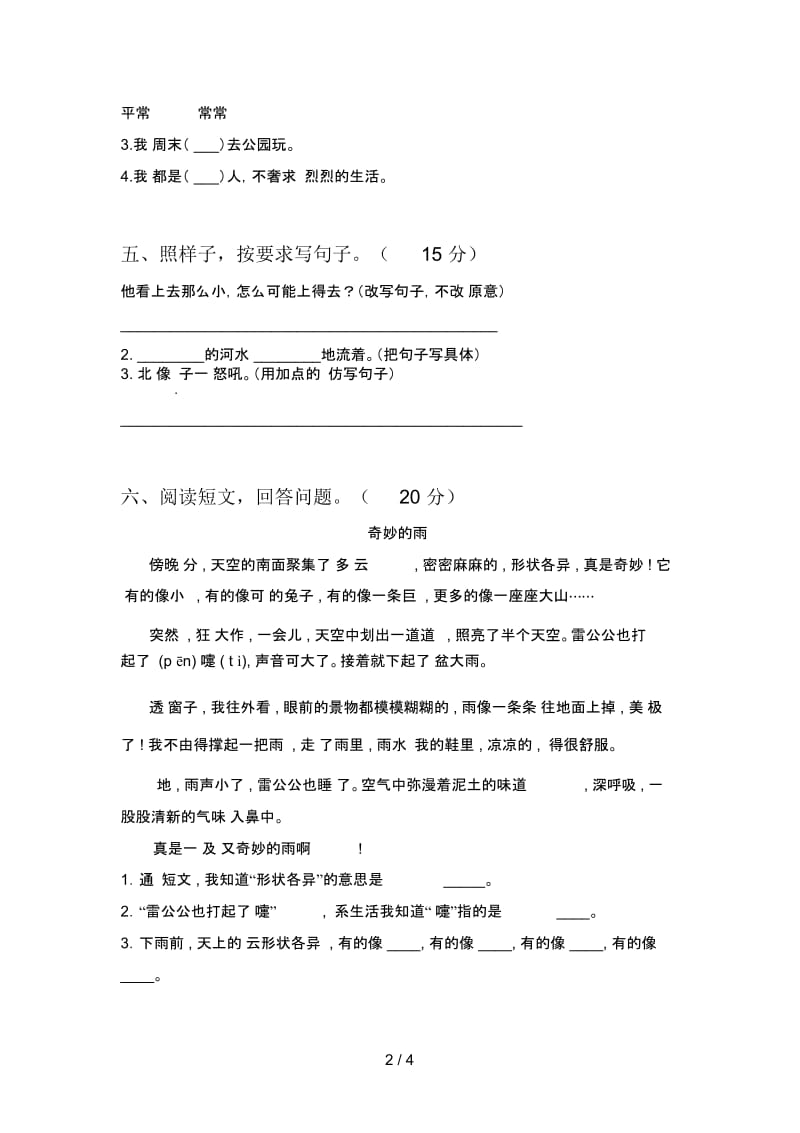 最新人教版二年级语文下册期末试卷及答案(各版本).docx_第2页