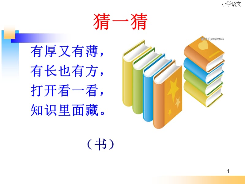 8部编小书包(优秀)课件.ppt_第1页