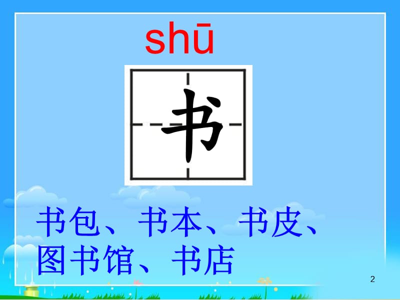 8部编小书包(优秀)课件.ppt_第2页