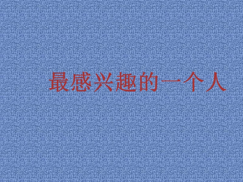 感兴趣的一个人PPT参考课件.ppt_第1页