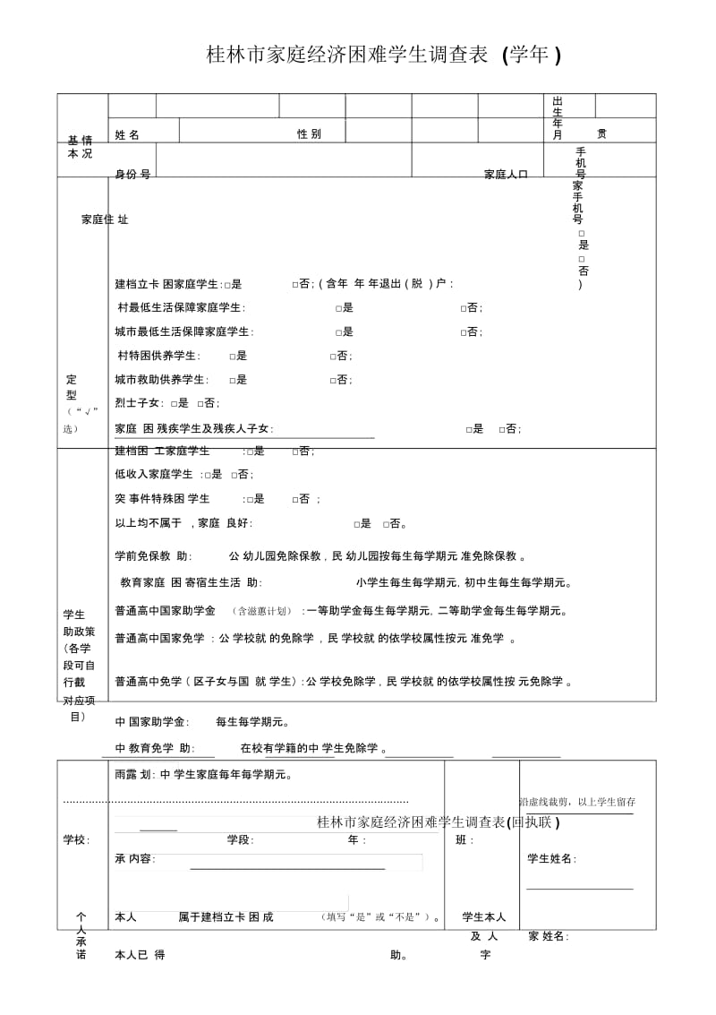 桂林市家庭经济困难学生调查表.docx_第1页