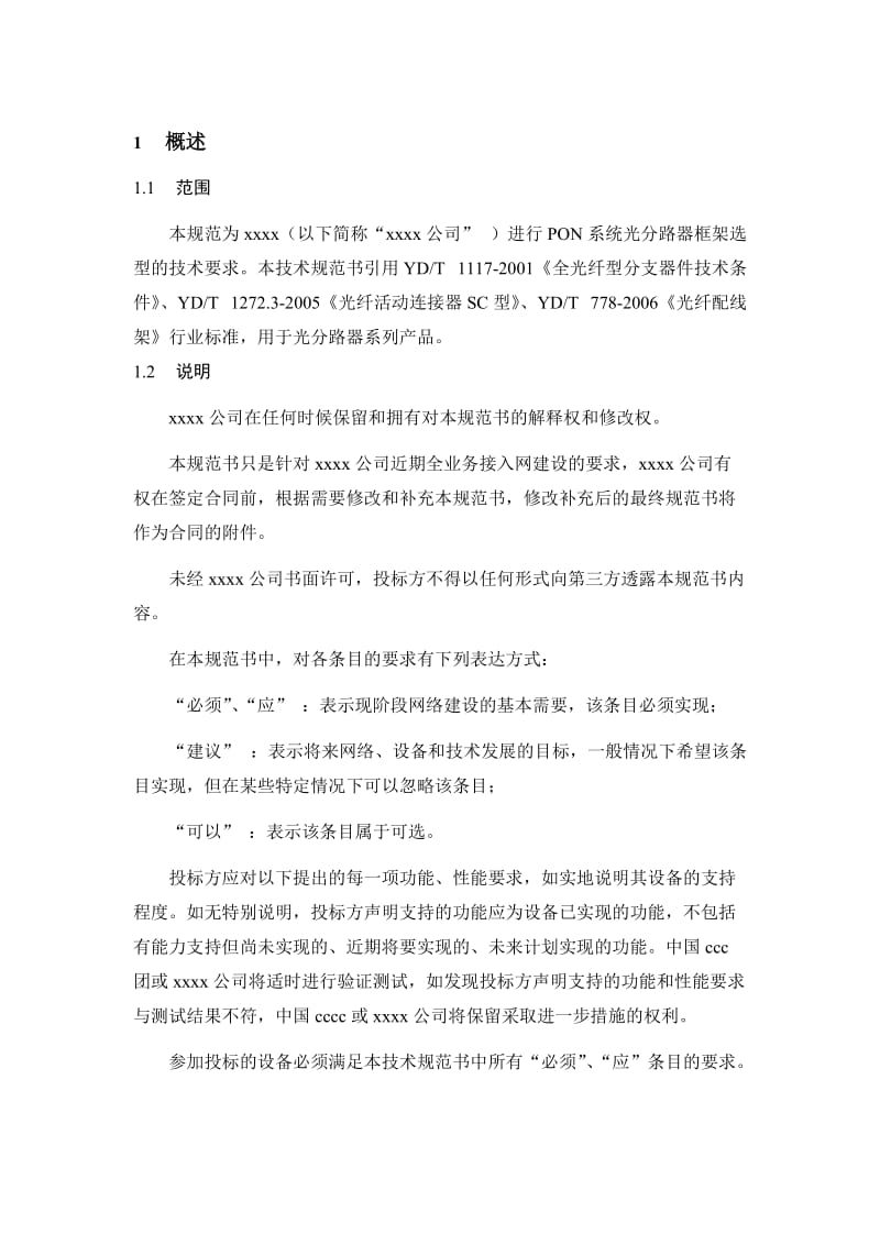 中国移动PON系统光分路器技术规范书.doc_第3页