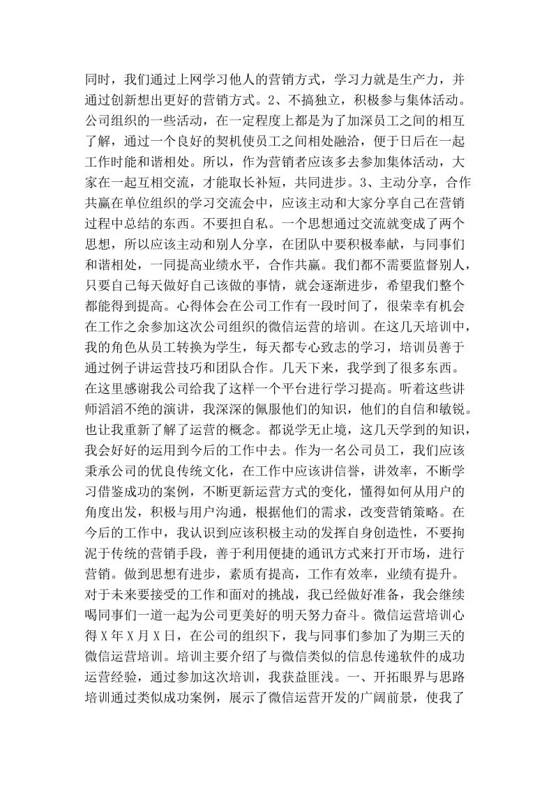 微信运营培训班学习心得体会（共8篇）.doc_第2页