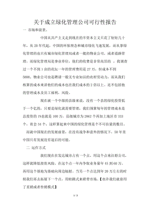 关于成立绿化管理公司可行性报告.doc