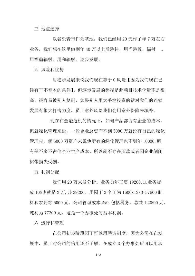 关于成立绿化管理公司可行性报告.doc_第2页