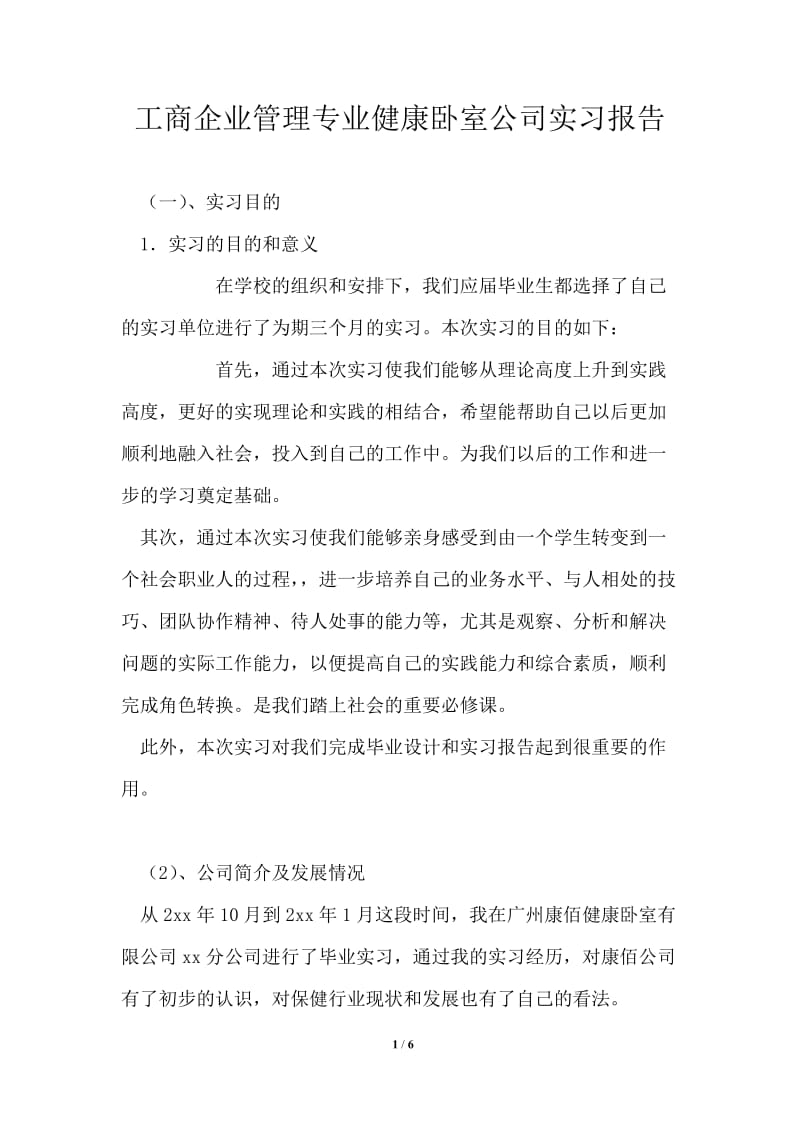 工商企业管理专业健康卧室公司实习报告.doc_第1页