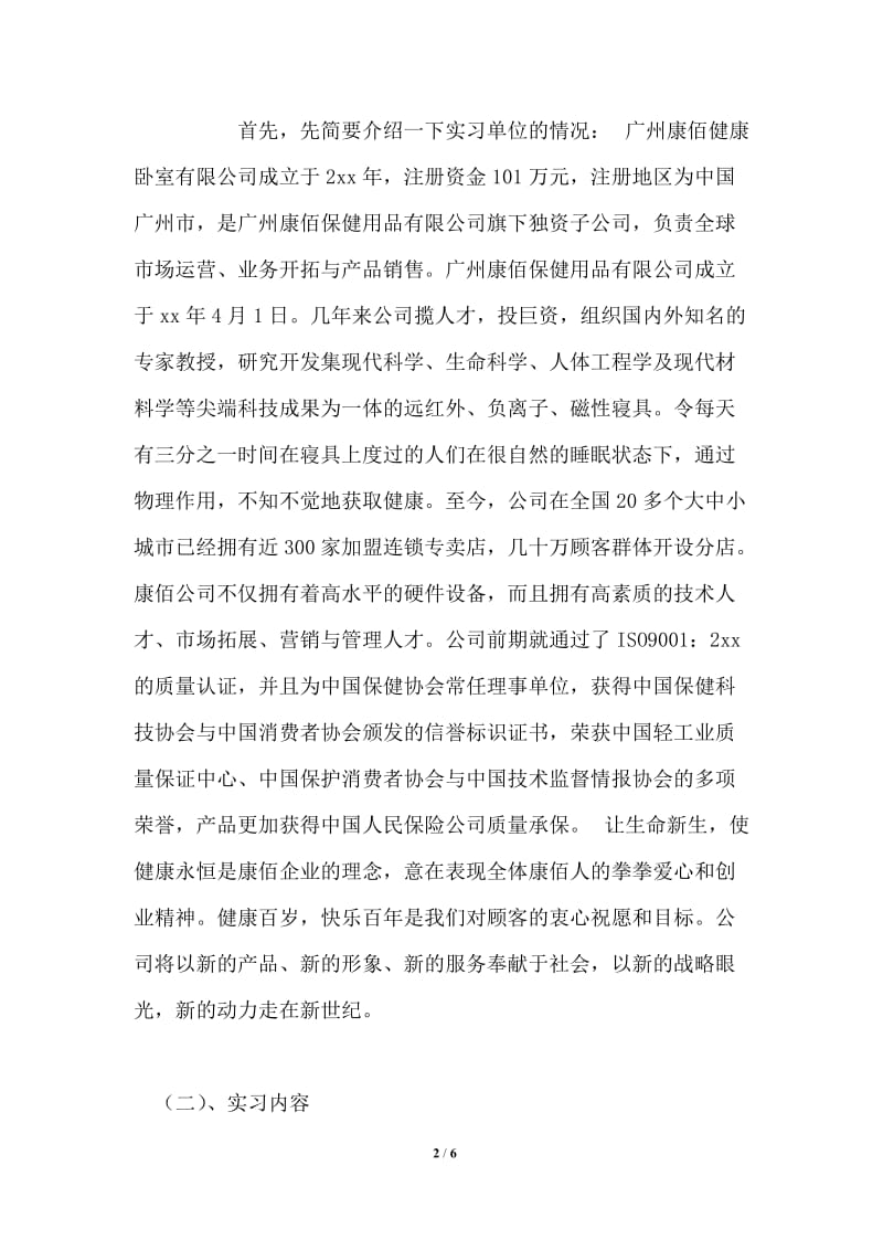 工商企业管理专业健康卧室公司实习报告.doc_第2页