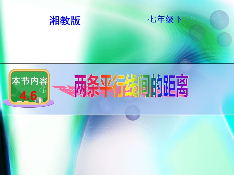 新湘教版七年级数学下册《4章 相交线与平行线4.6 两条平行线间的距离》课件_11.ppt_第1页