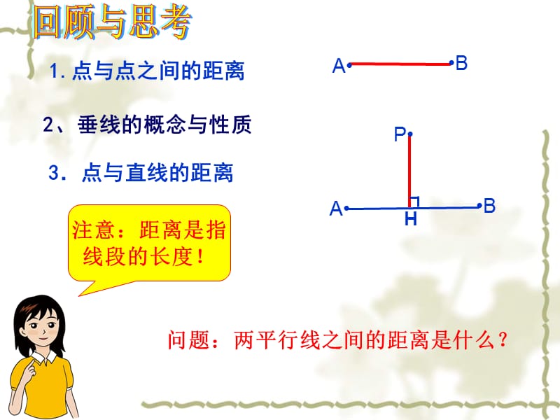 新湘教版七年级数学下册《4章 相交线与平行线4.6 两条平行线间的距离》课件_11.ppt_第2页