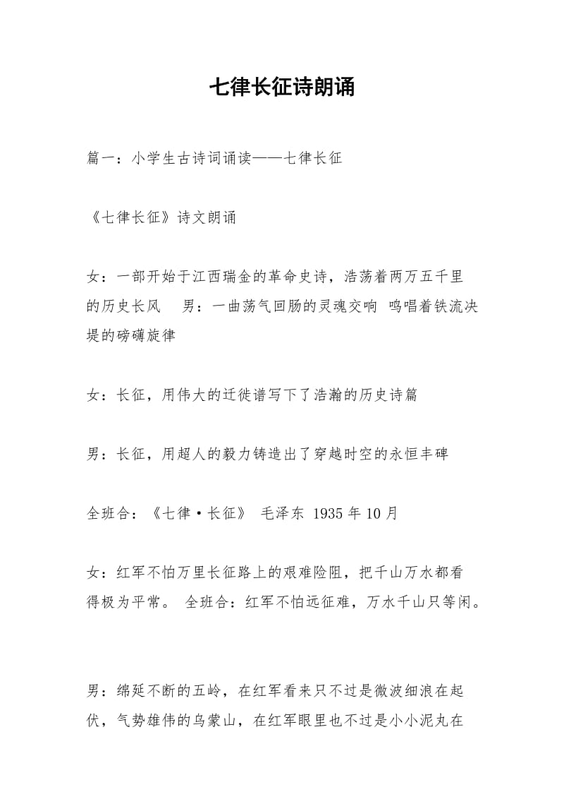 七律长征诗朗诵.docx_第1页