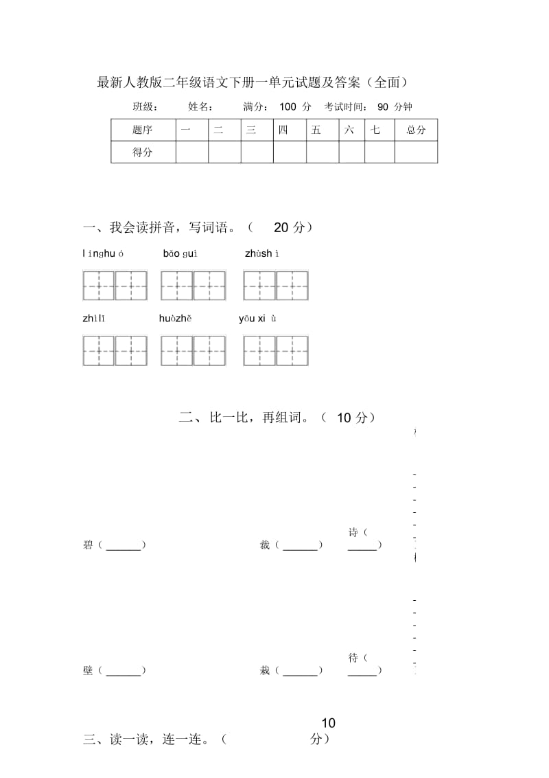 最新人教版二年级语文下册一单元试题及答案(全面).docx_第1页