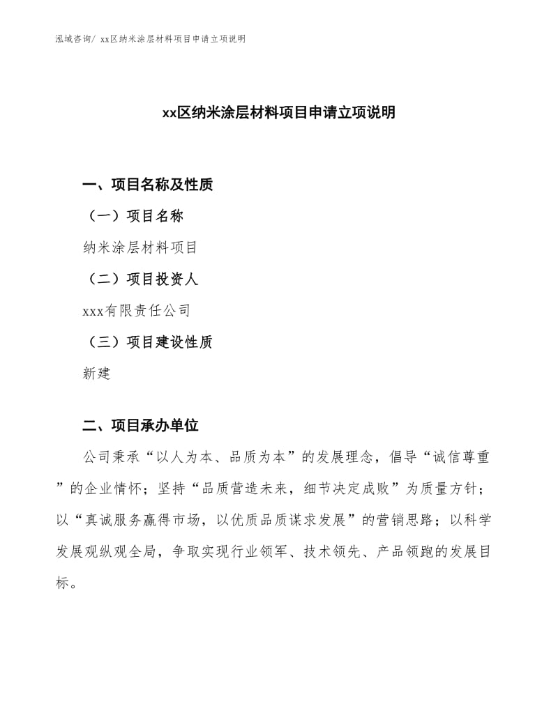 xx区纳米涂层材料项目申请立项说明.docx_第1页