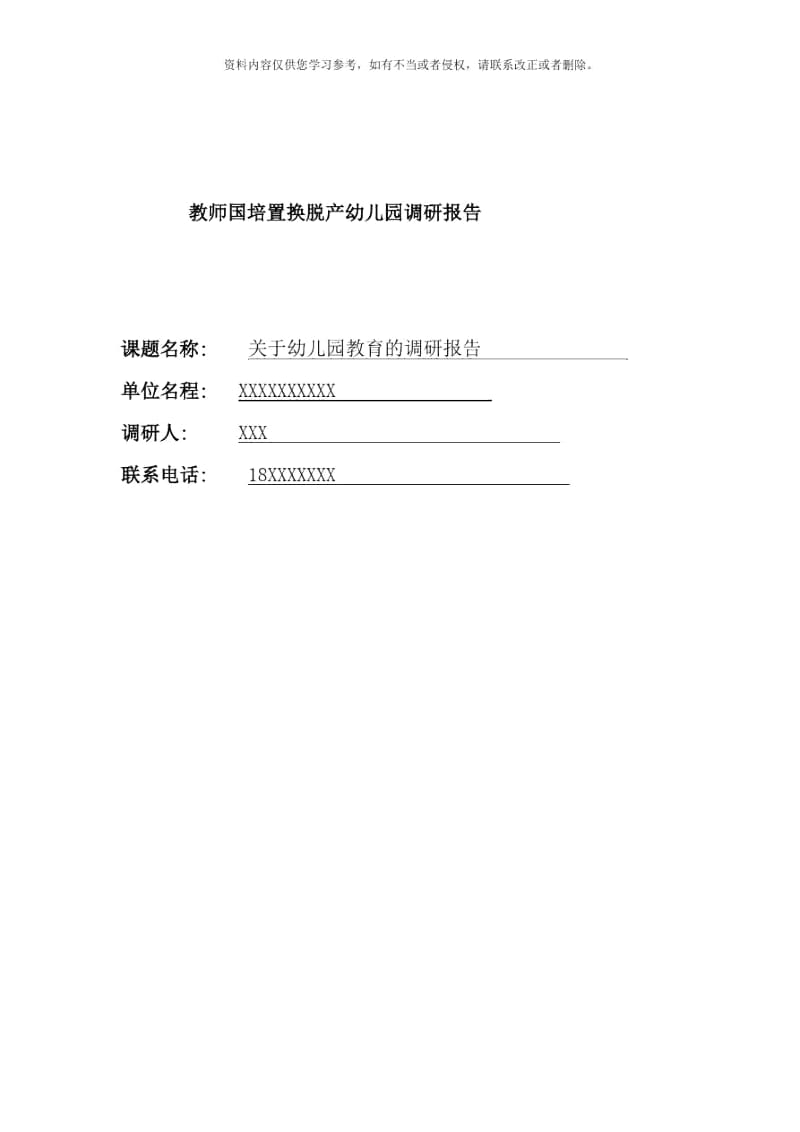 教师国培置换脱产幼儿园调研报告.docx_第1页