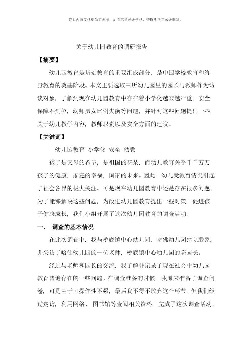 教师国培置换脱产幼儿园调研报告.docx_第2页