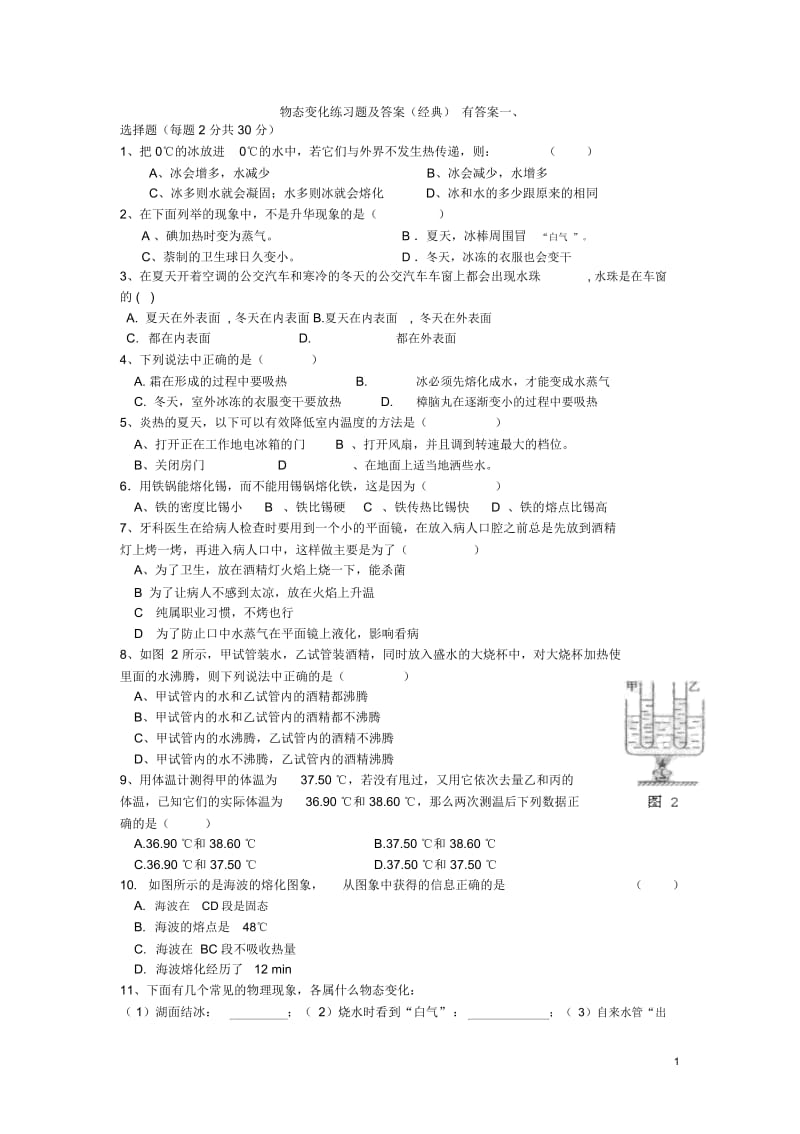 人教版物理八年级上册《物态变化》练习题及答案(经典).docx_第1页