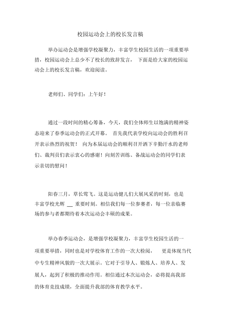 校园运动会上的校长发言稿.docx_第1页