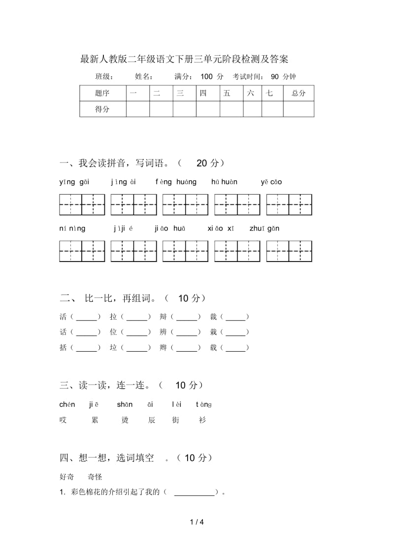 最新人教版二年级语文下册三单元阶段检测及答案.docx_第1页