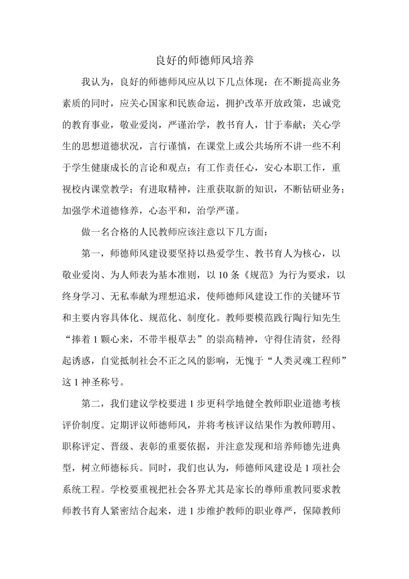 良好的师德师风培养.doc_第1页