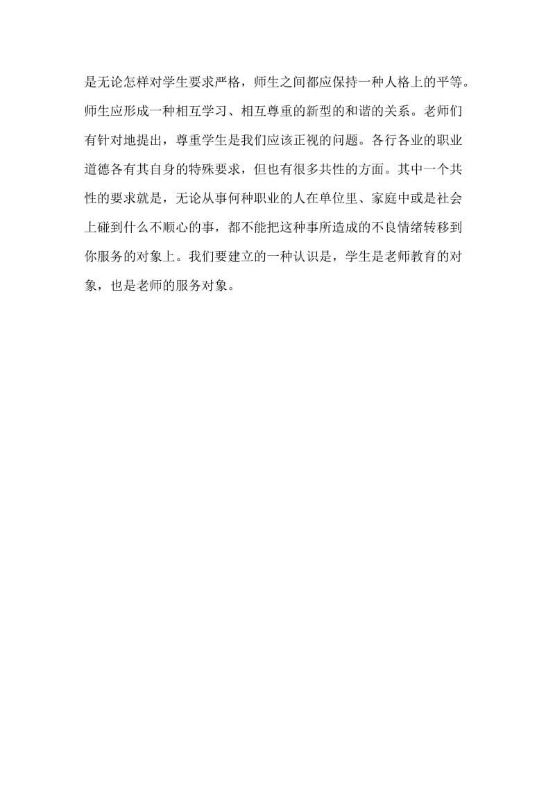 良好的师德师风培养.doc_第3页