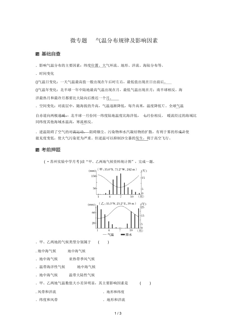 微专题6气温分布规律及影响因素.docx_第1页