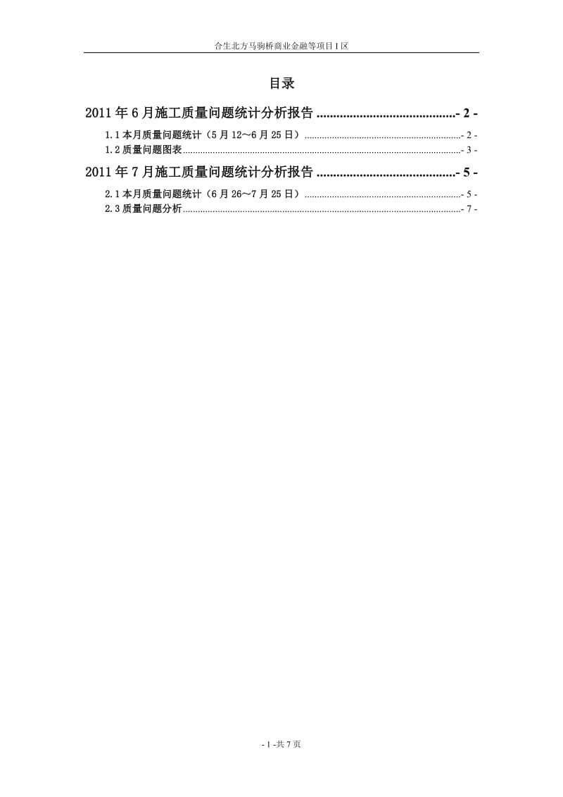 质量统计分析报告.doc_第1页