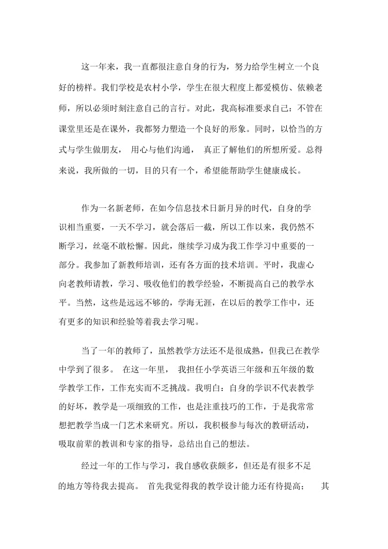 新教师个人工作自我鉴定范文.docx_第3页