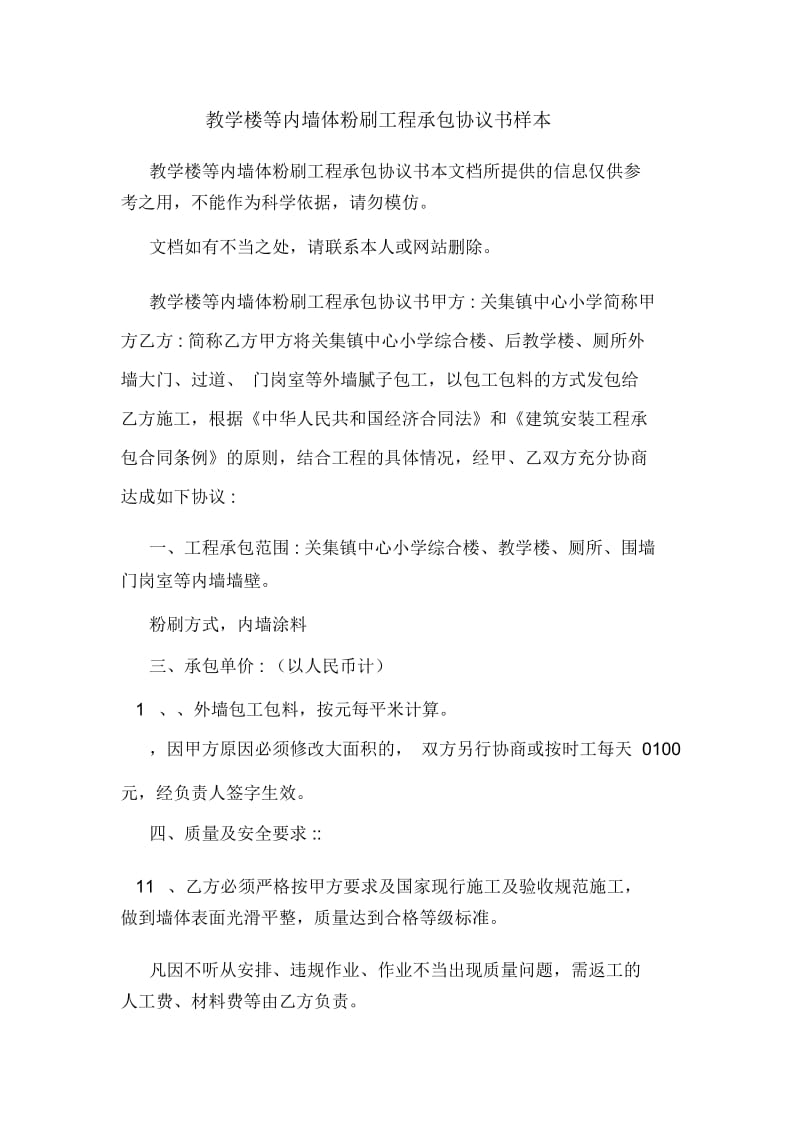 教学楼等内墙体粉刷工程承包协议书.docx_第1页