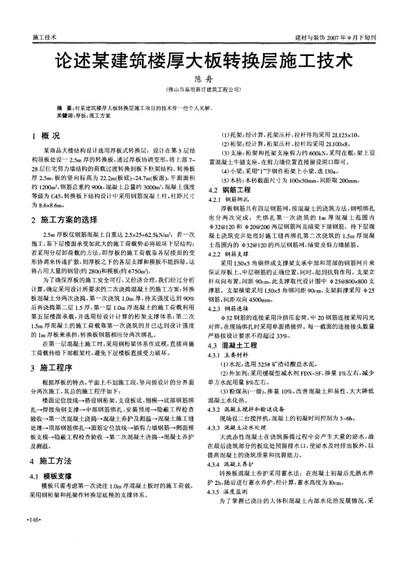 论述某建筑楼厚大板转换层施工技术.doc_第1页