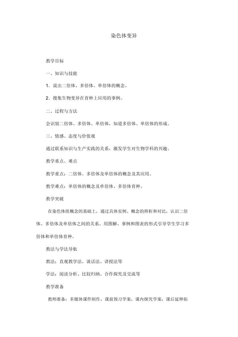 人教版高中生物必修二《染色体变异》教学.docx_第1页