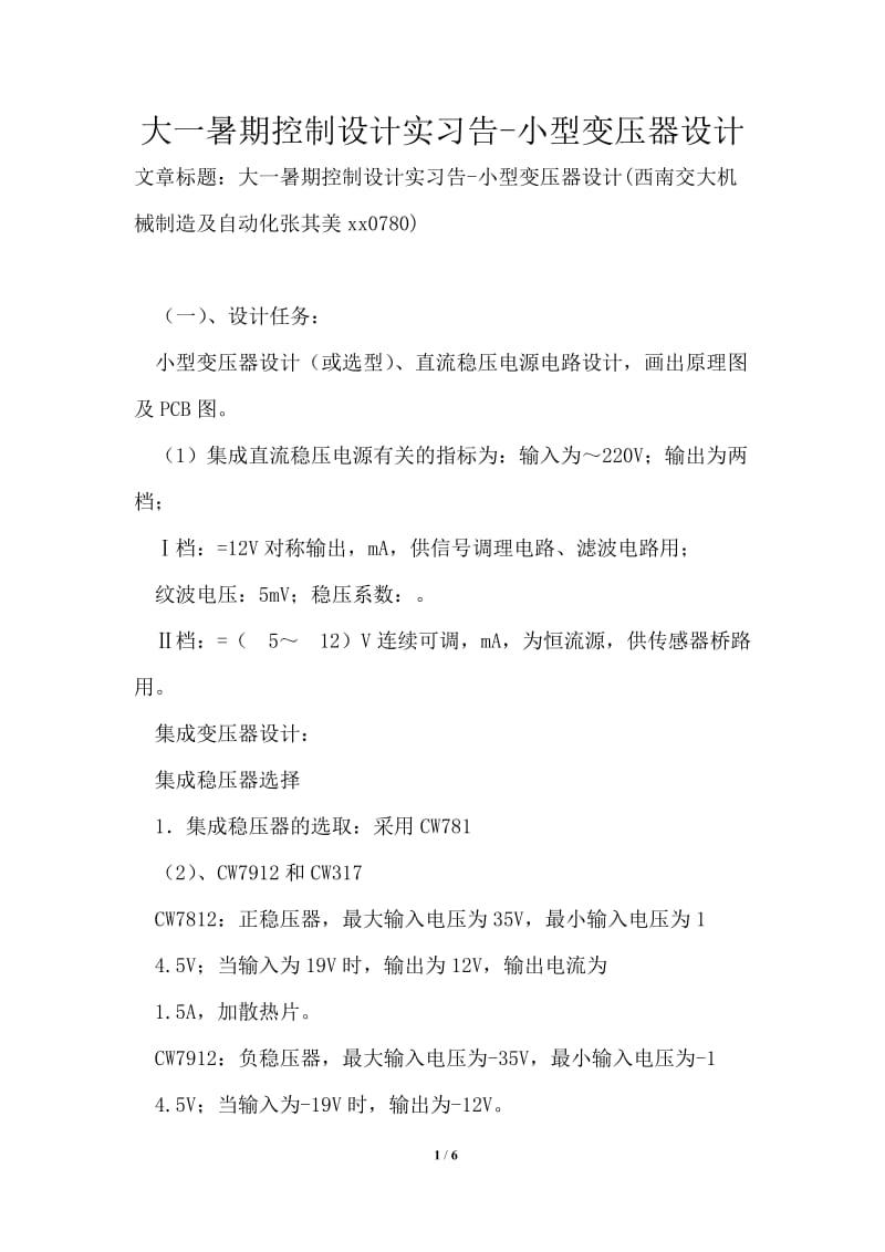 大一暑期控制设计实习告2021年小型变压器设计.doc_第1页