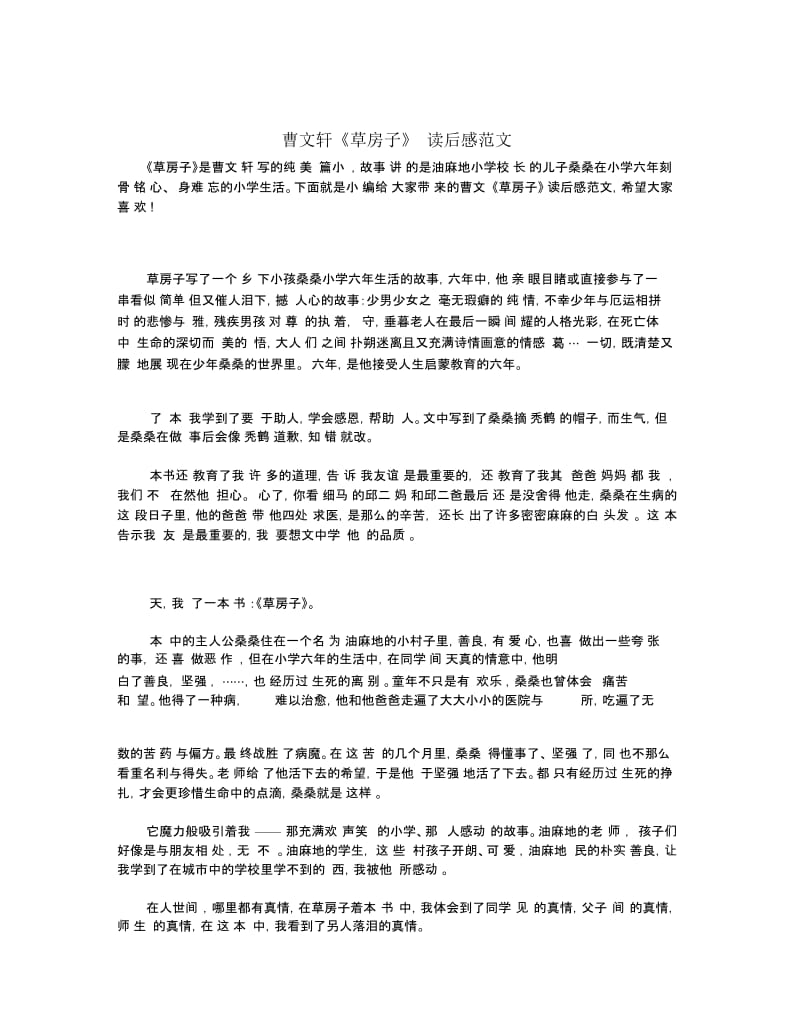 曹文轩《草房子》读后感范文.docx_第1页