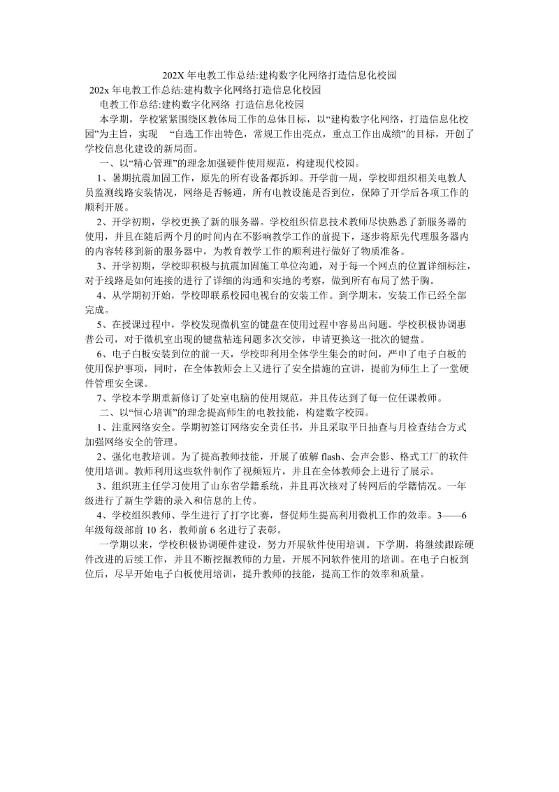 《202X年电教工作总结-建构数字化网络打造信息化校园》.doc_第1页