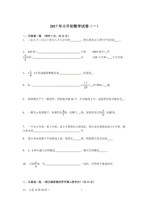 小升初数学试卷（一） .doc