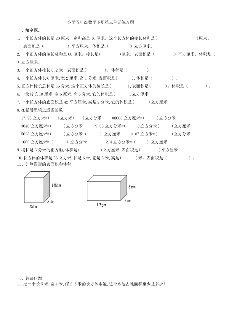 最新人教版小学五年级数学下册第三单元练习题.doc_第1页