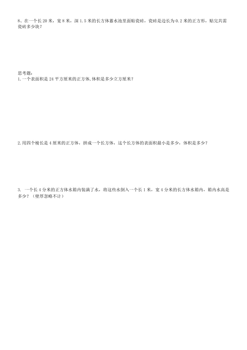 最新人教版小学五年级数学下册第三单元练习题.doc_第3页